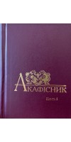 Акафісник. Книга 1